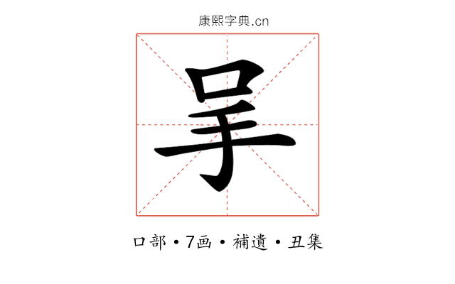 𠰅