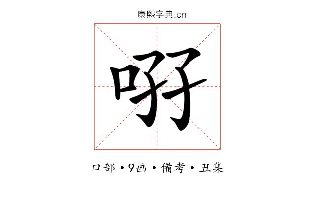 𠲚