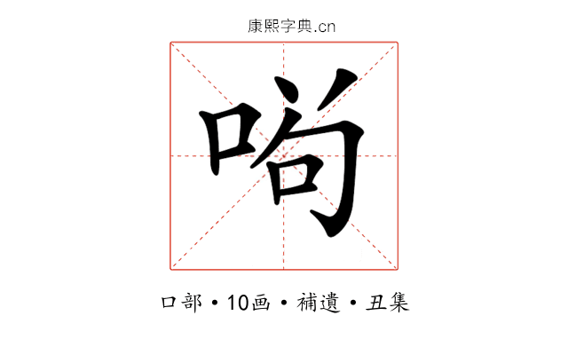 𠴣