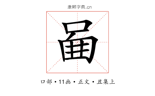 𠴿