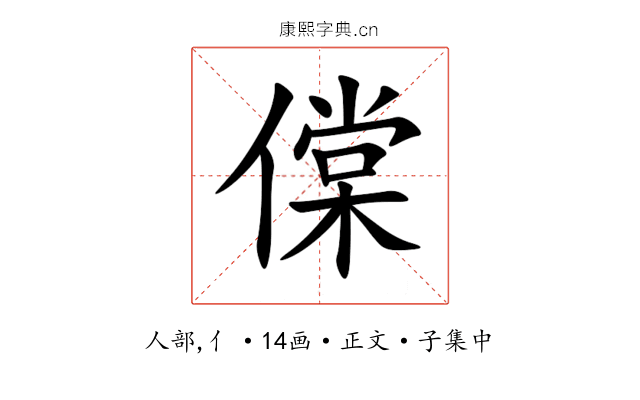 㒉