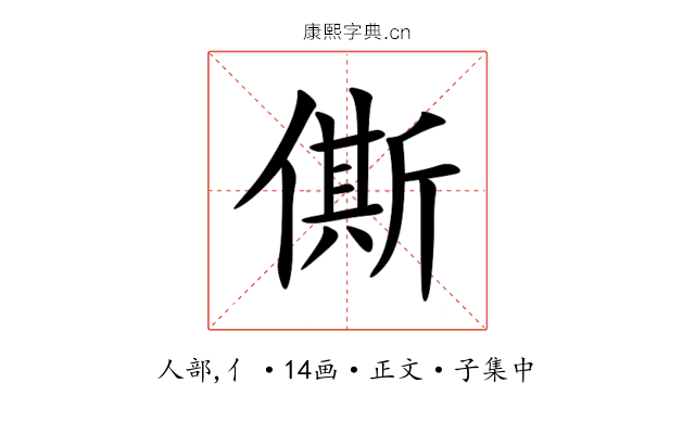 㒋