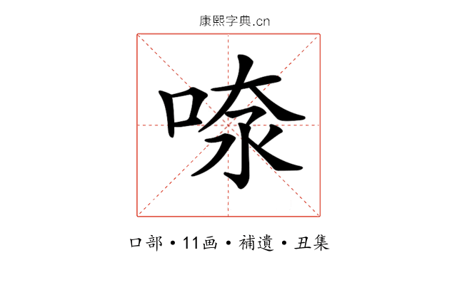 𠶫