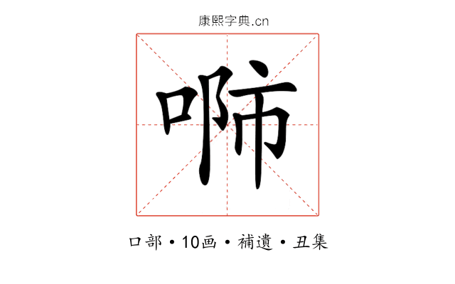 𠶴