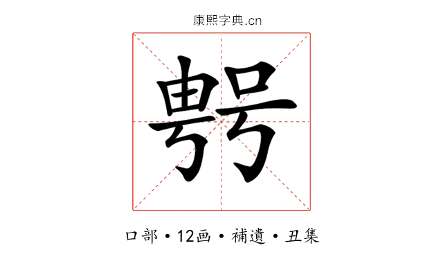 𠸮