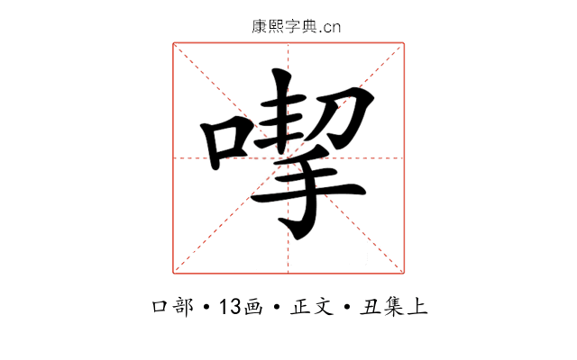 𠹙