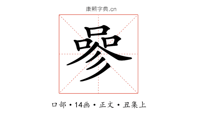 𠻝