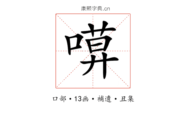 𠻶