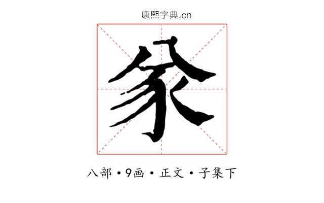 㒸