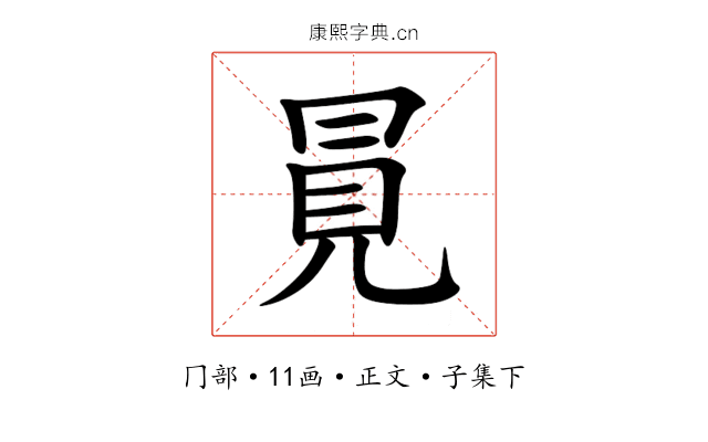 㒻