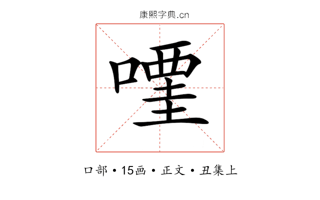 𠽥