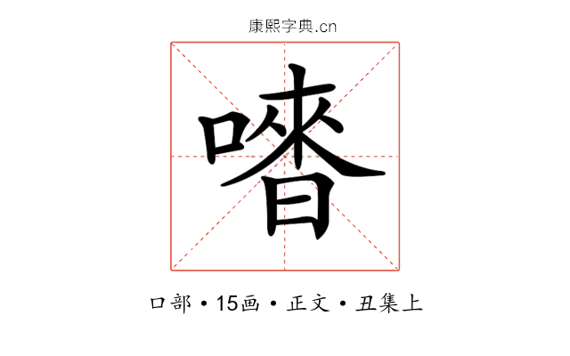 𠽳