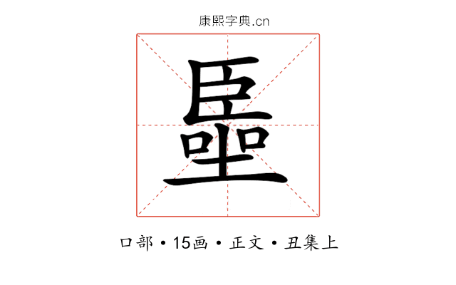 𠽺