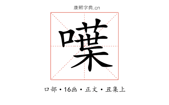 𠿚