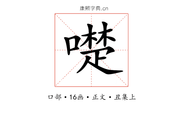 𠿝