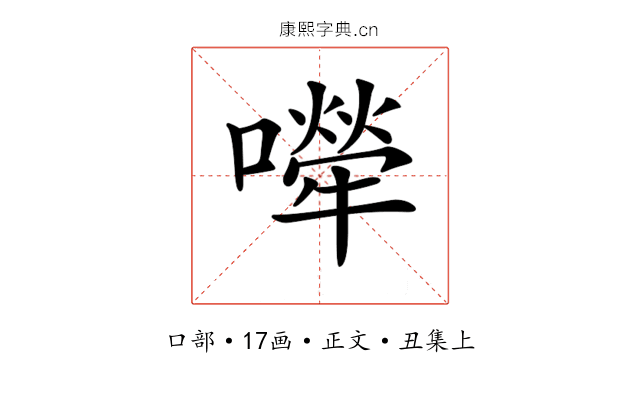 𡁆