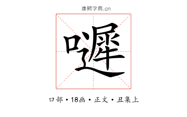 𡂙