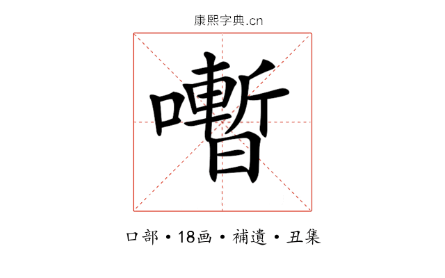 𡃞