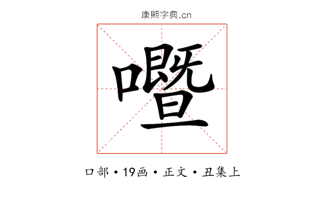 𡃢