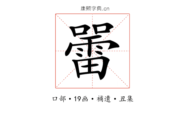 𡃷