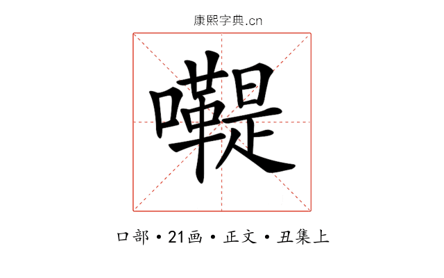 𡄷