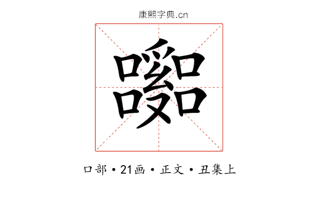 𡄹