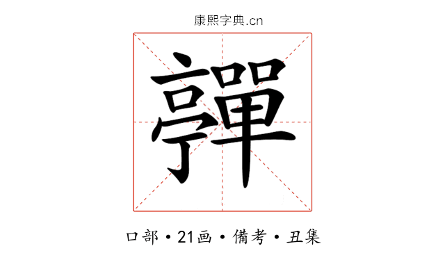 𡅄