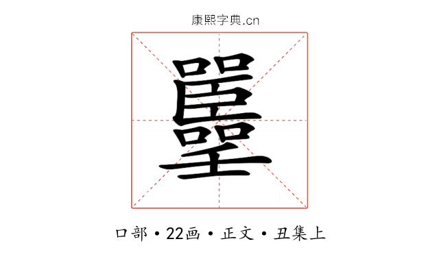 𡅚
