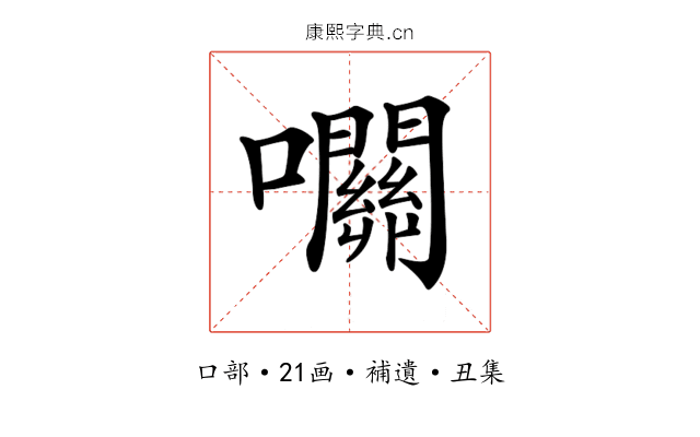 𡅭