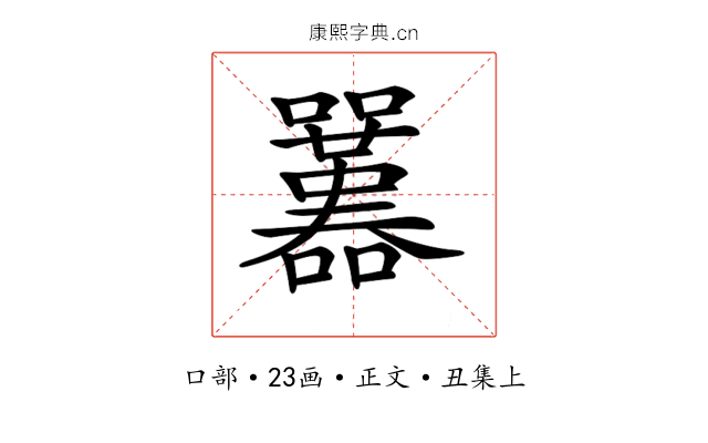 𡅱
