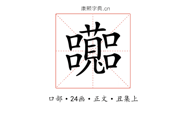 𡅽