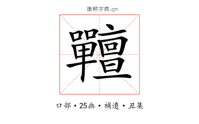 𡆎