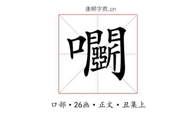 𡆏