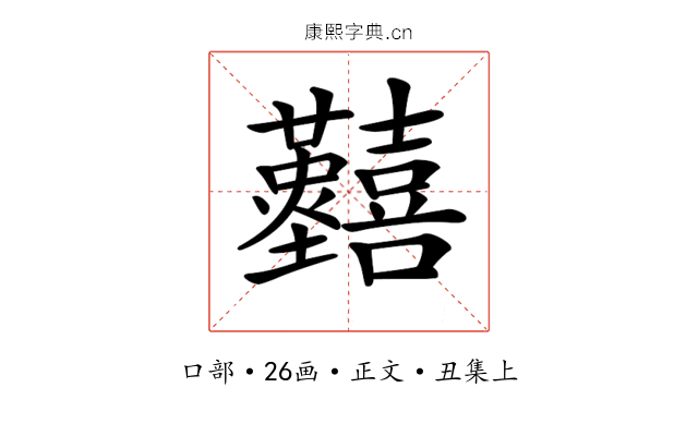 𡆐