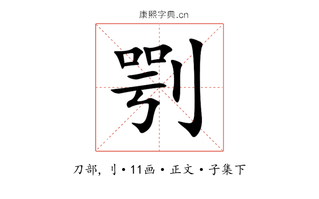 㓵