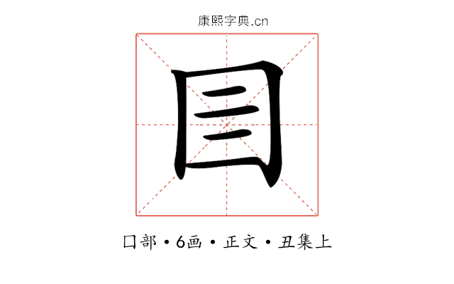 𡆨