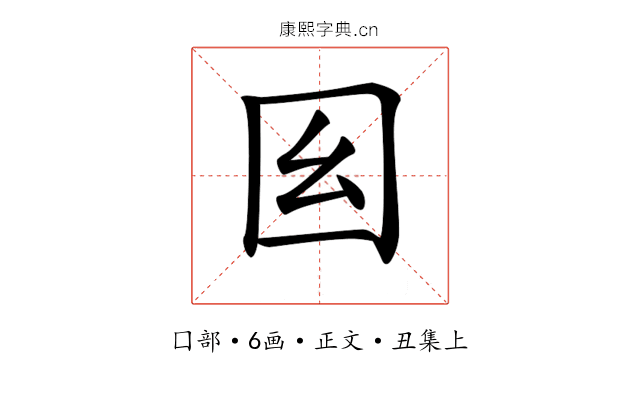 𡆩