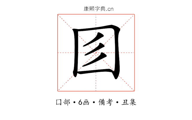 𡆱