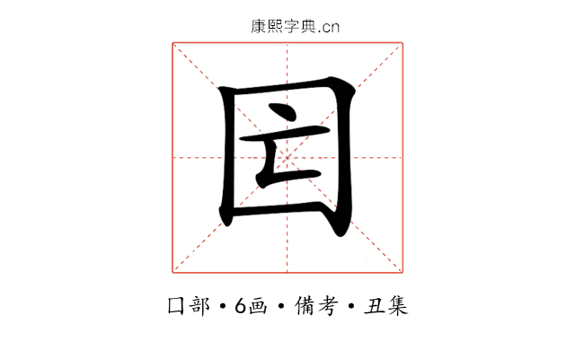 𡆲