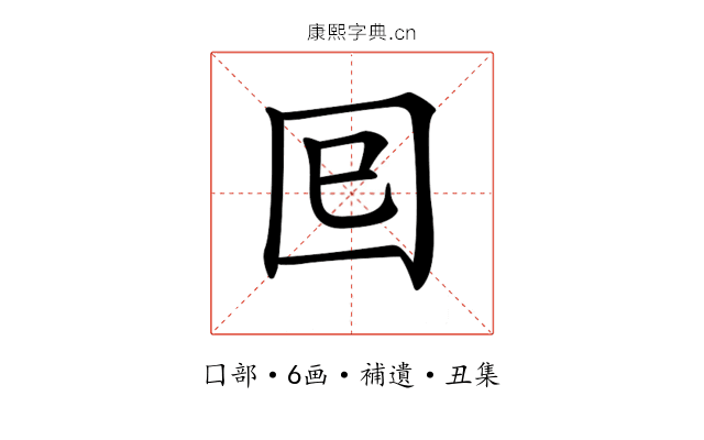 𡆳