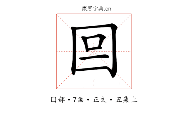 𡆷