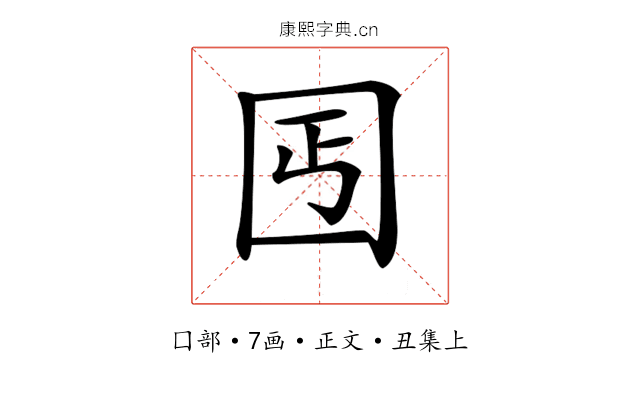 𡆸