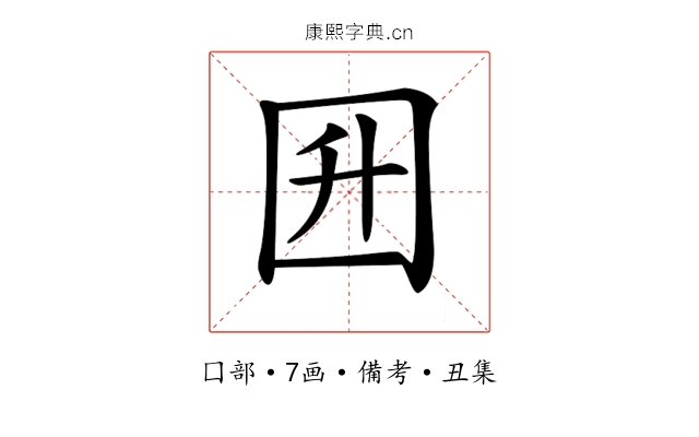𡆼