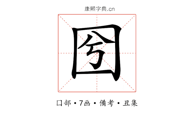 𡆽