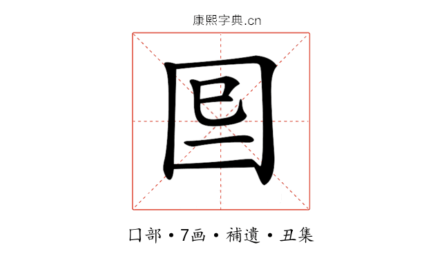 𡇆