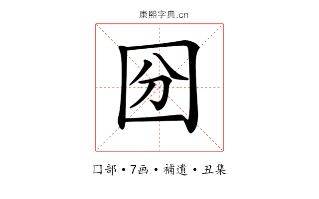 𡇇