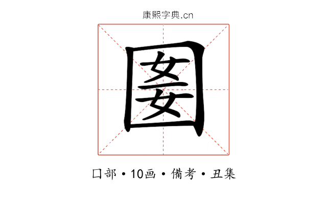 𡇭