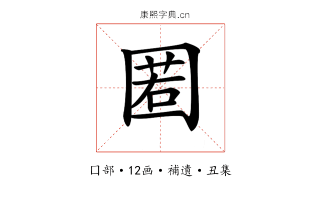 𡈉