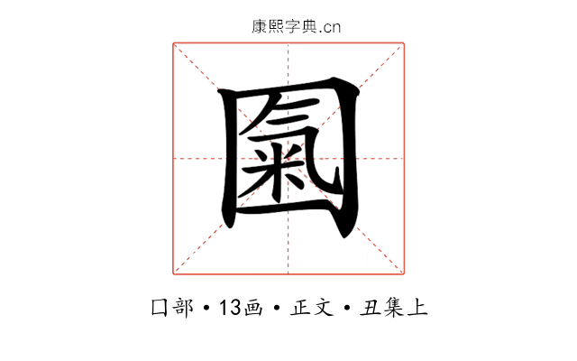 𡈏