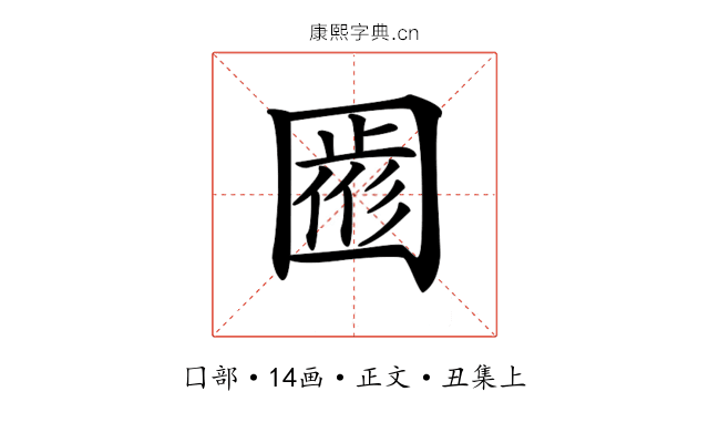 𡈖